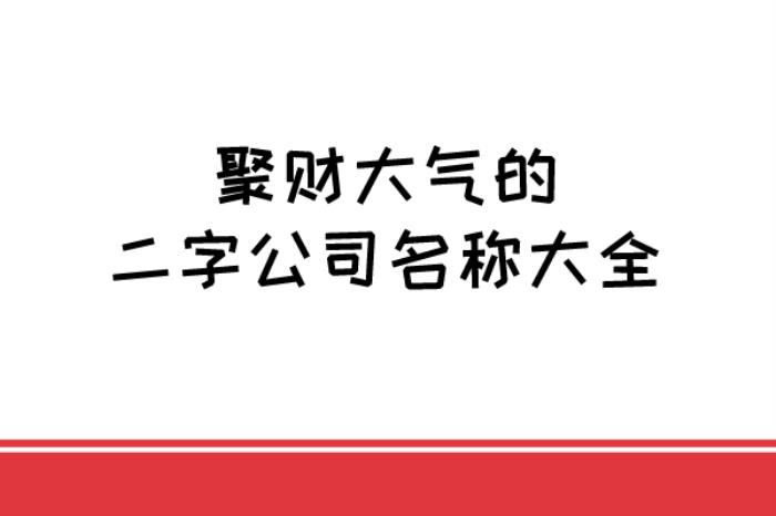 2个字大气聚财的公司名称