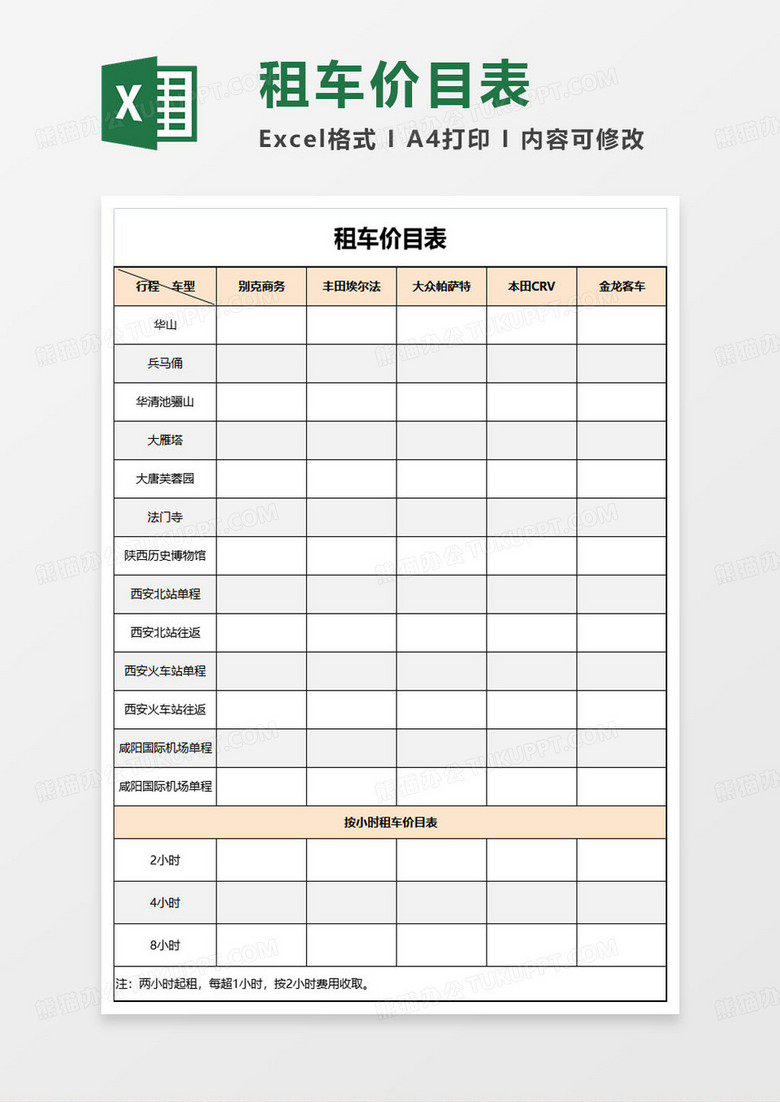 简约租车价目表excel模板