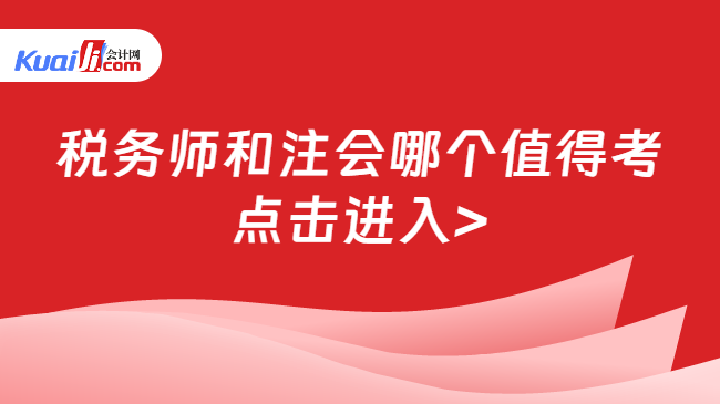 税务师和注会哪个值得考