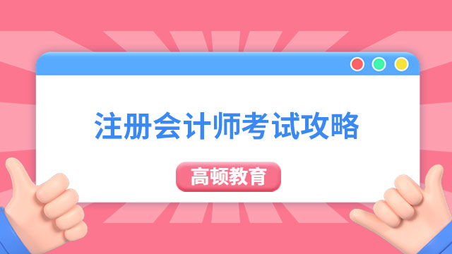 注册会计师考试攻略