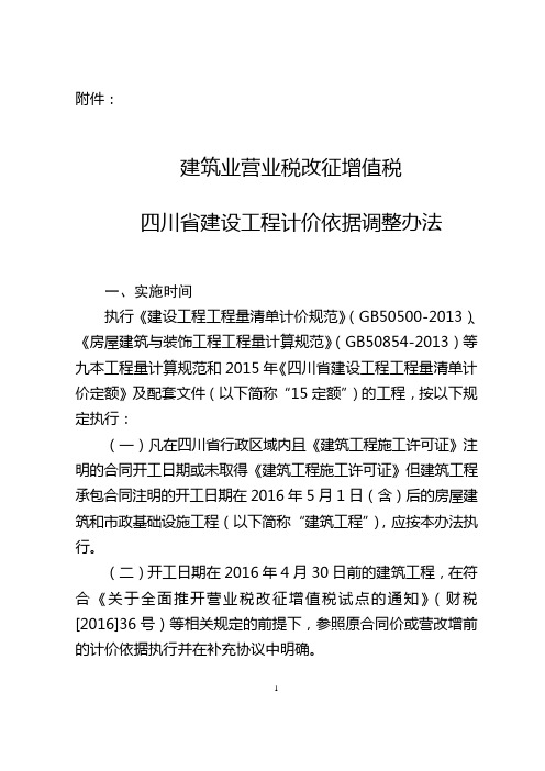 建筑业营业税改征增值税四川建设工程计价依据调整办法