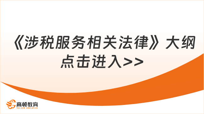 《涉税服务相关法律》大纲点击进入>>