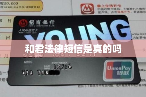 和君法律短信是真的吗