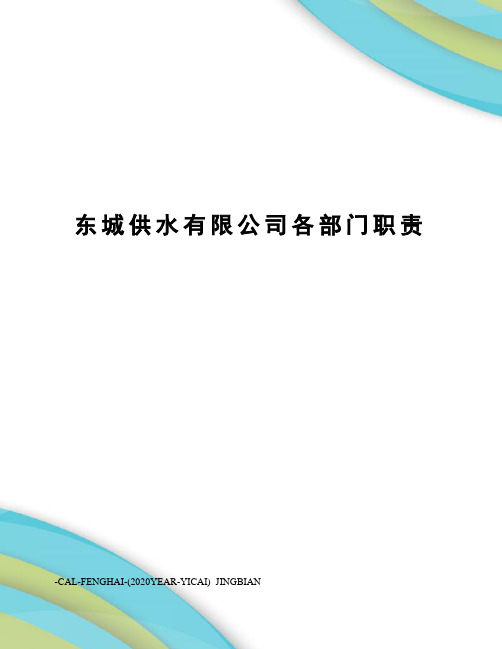 东城供水有限公司各部门职责