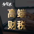 高端财税