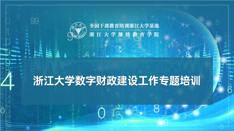 数字财政建设工作专题培训班