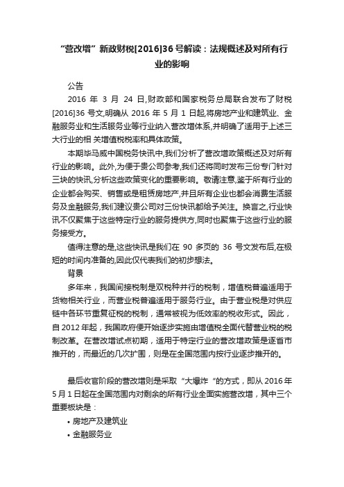 “营改增”新政财税[2016]36号解读：法规概述及对所有行业的影响