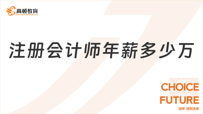 注册会计师年薪多少万
