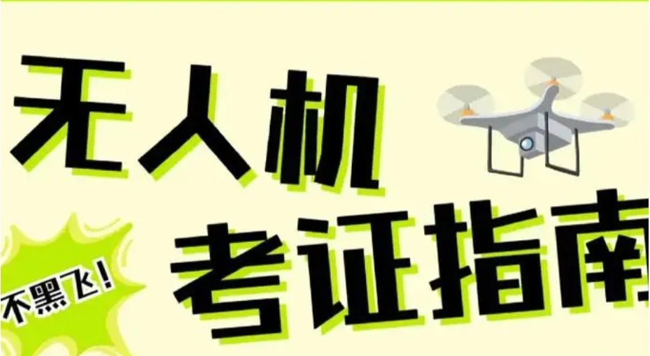 陕西西安十大排名caac无人机执照培训机构名单