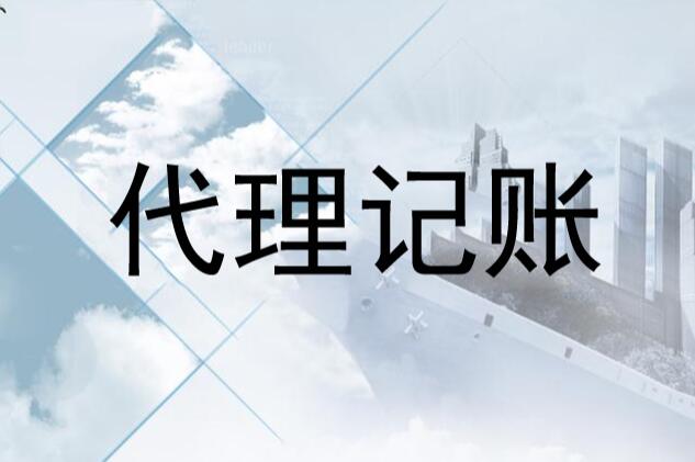 太原代理记账一年多少钱？太原代理记账财务公司收费标准