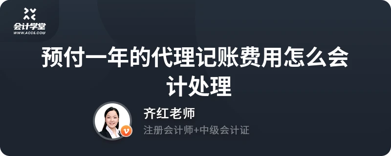 预付一年的代理记账费用怎么会计处理