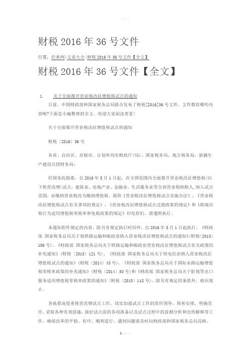 财税2016年36号文件