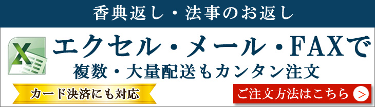 複数宛先、大量配送もカンタン注文！ 香典返し　通販、送料無料、のしや挨拶状も無料