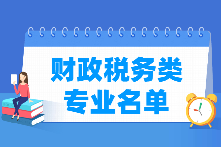 财政税务包括哪些专业-财政税务类专业目录及专业代码（专科）