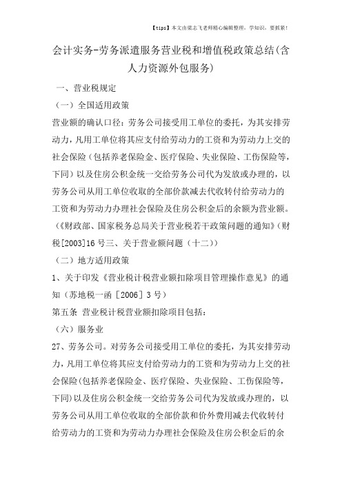 会计干货之劳务派遣服务营业税和增值税政策总结(含人力资源外包服务)