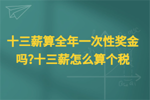 十三薪算全年一次性奖金吗？十三薪怎么计算个税