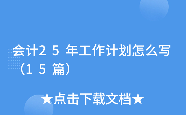 会计25年工作计划怎么写(15篇)