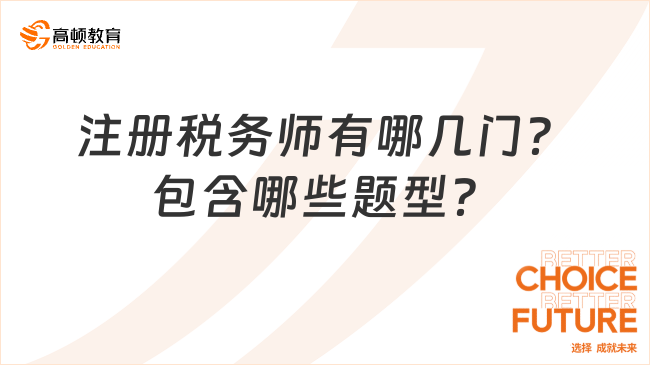 注册税务师有哪几门？包含哪些题型？