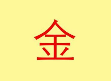 带金字旁的公司起名,金字开头的公司名称