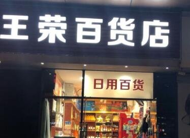 百货店名大全有创意（最新600个）