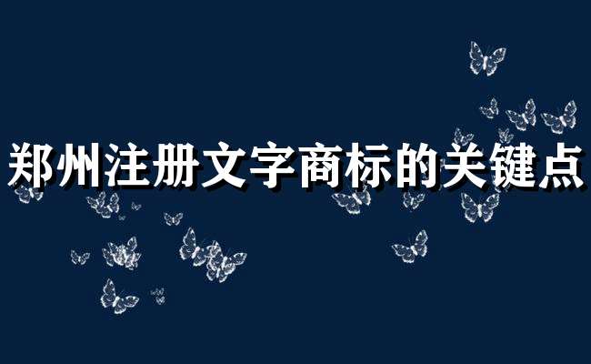 郑州注册文字商标的关键点