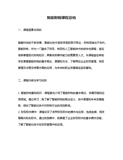 智能财税课程总结