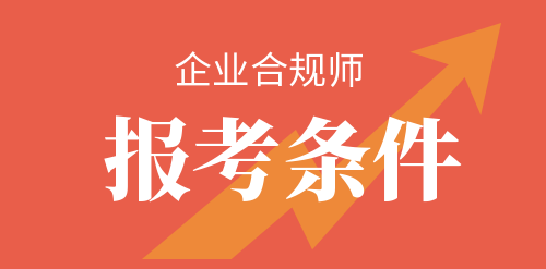 企业合规师报考条件