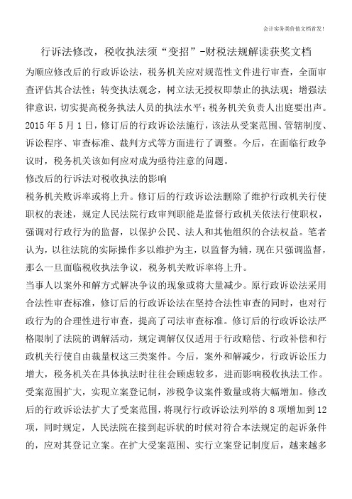 行诉法修改,税收执法须“变招”-财税法规解读获奖文档