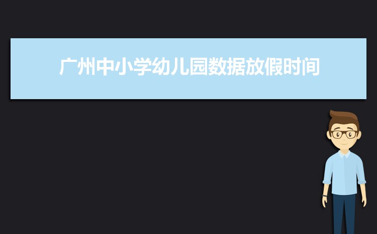 广州小学排名一览表(名单+前十排名)