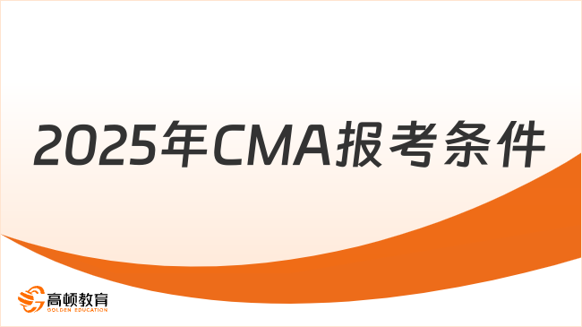 2025年CMA报考条件是什么？一起看看吧
