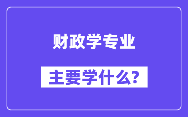 财政学专业主要学什么?附财政学专业课程目录