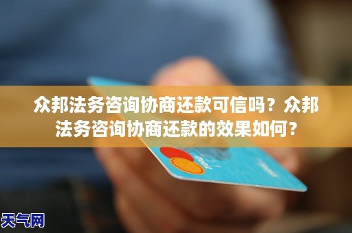 众邦法务咨询协商还款可信吗？众邦法务咨询协商还款的效果如何？