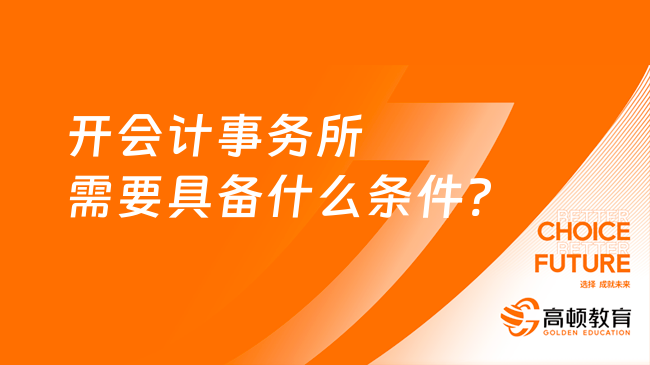 开会计事务所需要具备什么条件?