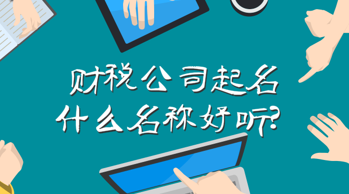 财税公司起名什么名称好听?适合财税公司的名字大全