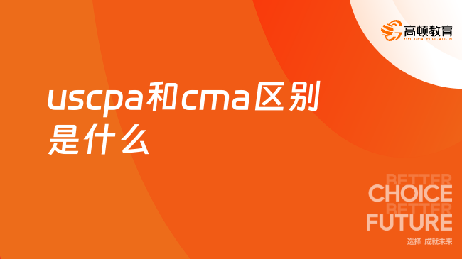 uscpa和cma区别是什么,速来查看