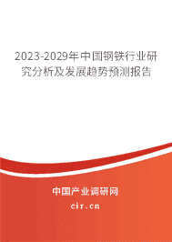 （最新）中国钢铁行业研究分析及发展趋势预测报告