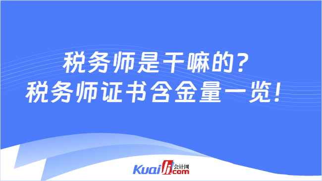 税务师是干嘛的？税务师证书含金量一览！