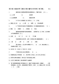 2019浙江省二级造价师计价练习100题B-