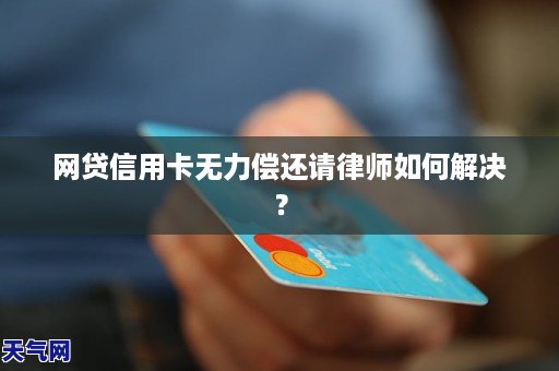 网贷信用卡无力偿还请律师如何解决？