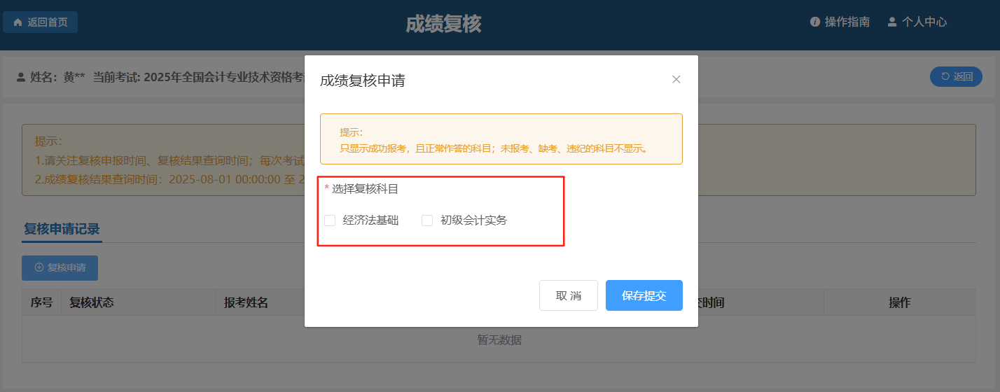 初级会计考试成绩复核科目选择
