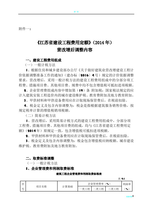 《江苏省建设工程费用定额》(2014年)营改增后调整内容