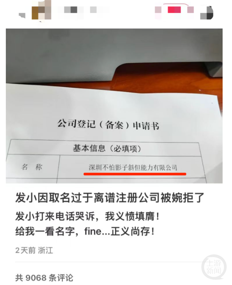 公司欲取名“深圳不怕影子斜但能力有限公司”被拒，市监局回应：不合规且易引起误解