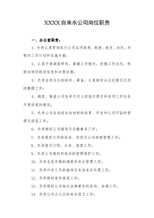 自来水公司岗位职责