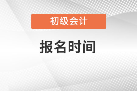 2023初级会计师报名时间和考试时间分别在什么时候？