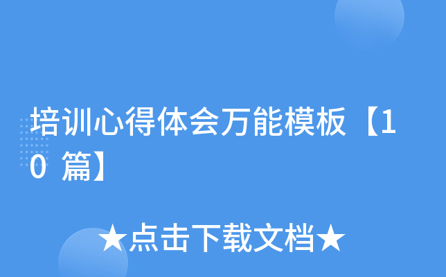 培训心得体会万能模板【10篇】