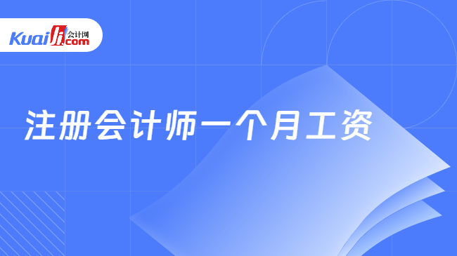 注册会计师一个月工资