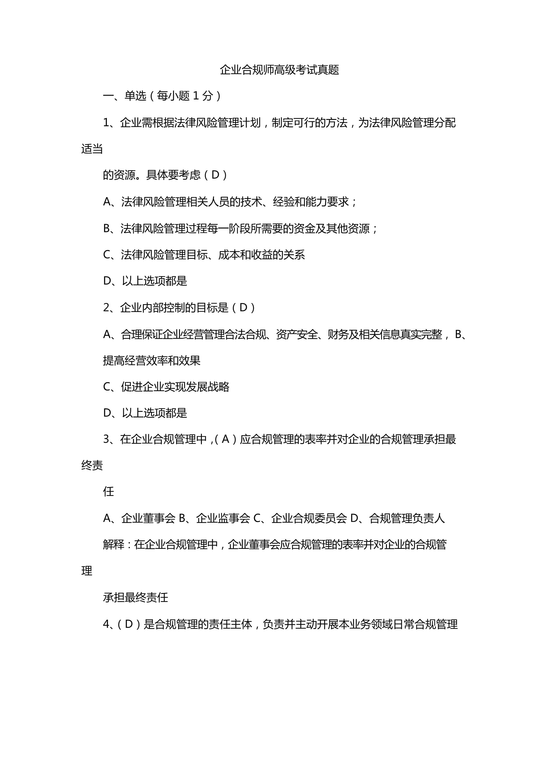 企业合规师高级考试真题_第1页