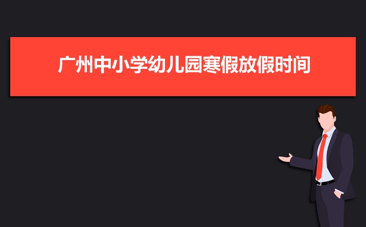 广州小学排名一览表(名单+前十排名)