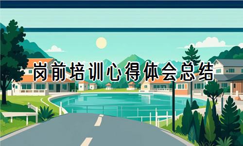 岗前培训心得体会总结