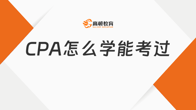 CPA怎么学能考过？赶紧查收这份通关备考攻略！